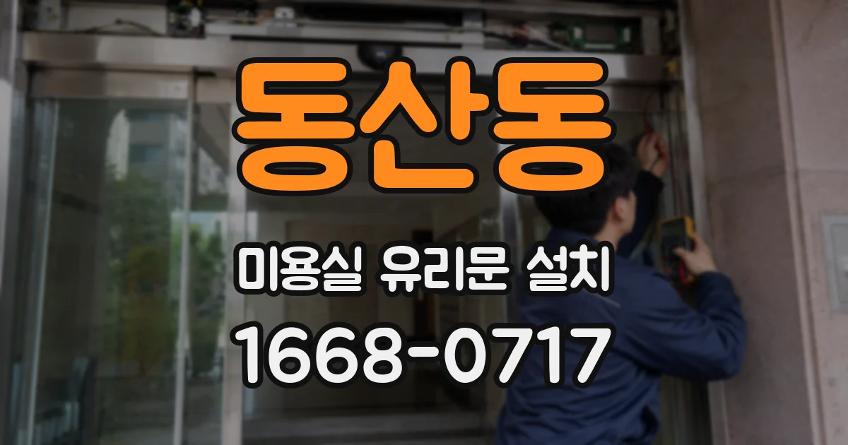 동산동 미용실 유리문 설치