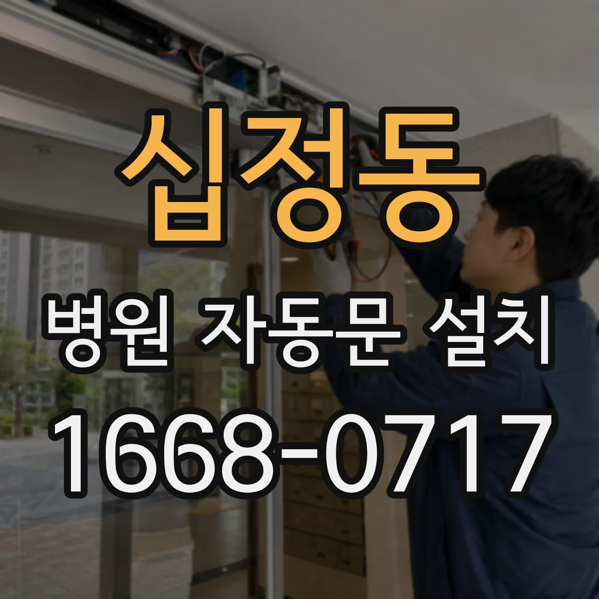 십정동 병원 자동문 설치