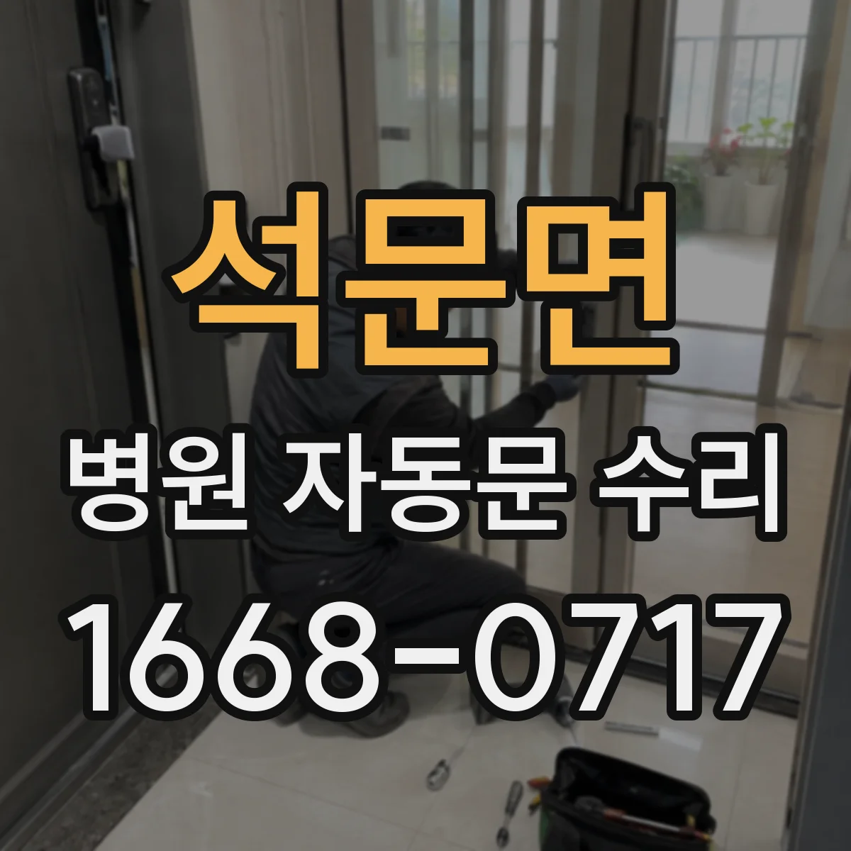 석문면 병원 자동문 수리