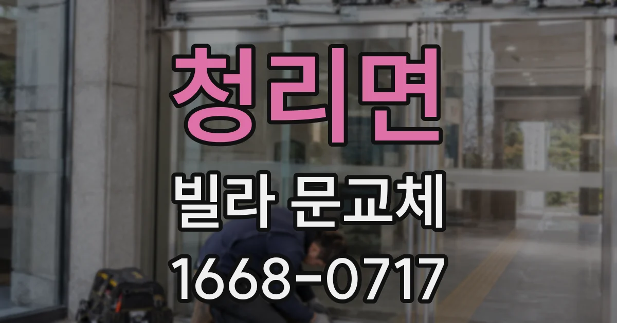 청리면 빌라 문교체
