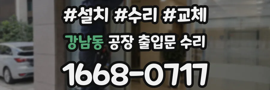강남동 공장 출입문 수리