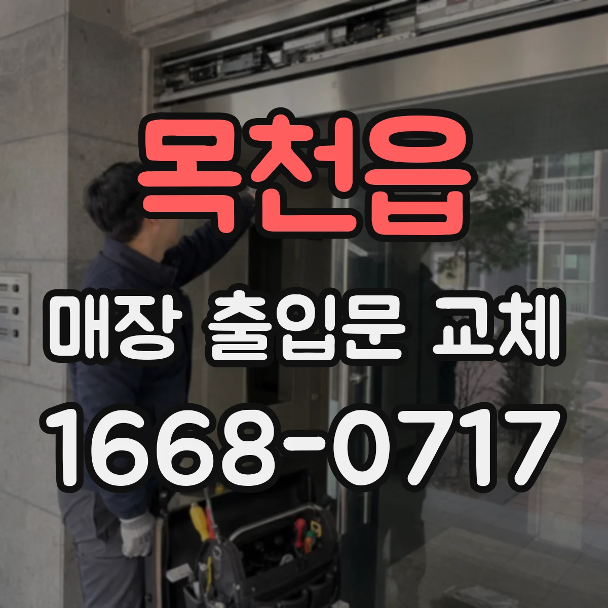 목천읍 매장 출입문 교체