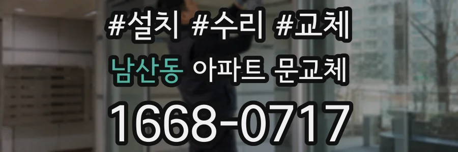 남산동 아파트 문교체