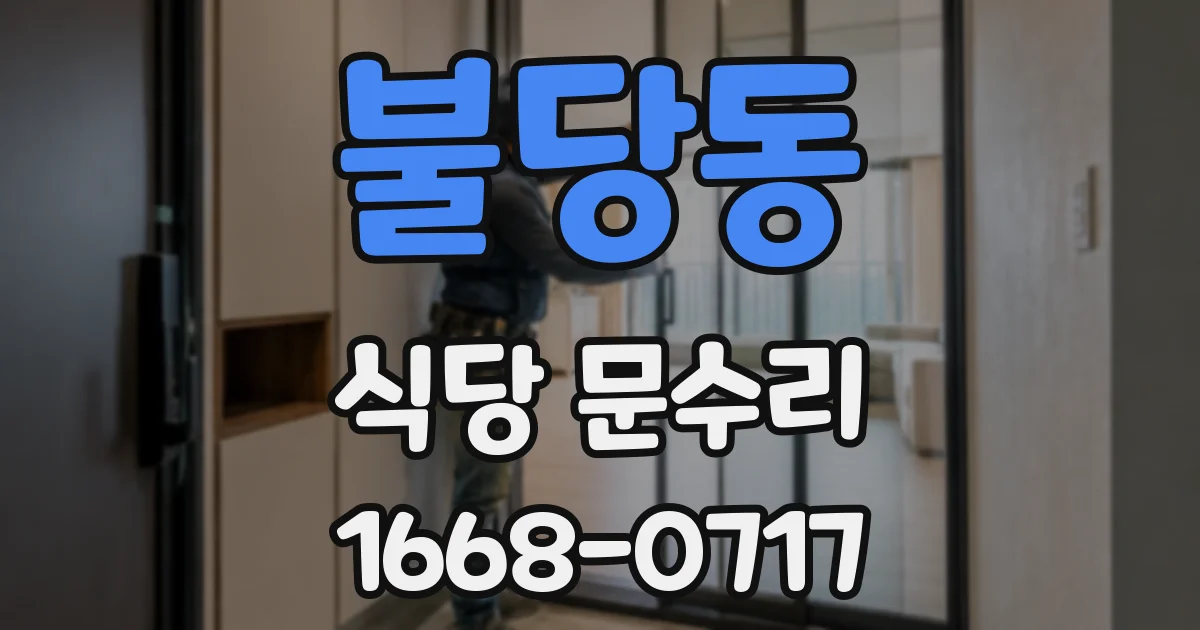 불당동 식당 문수리