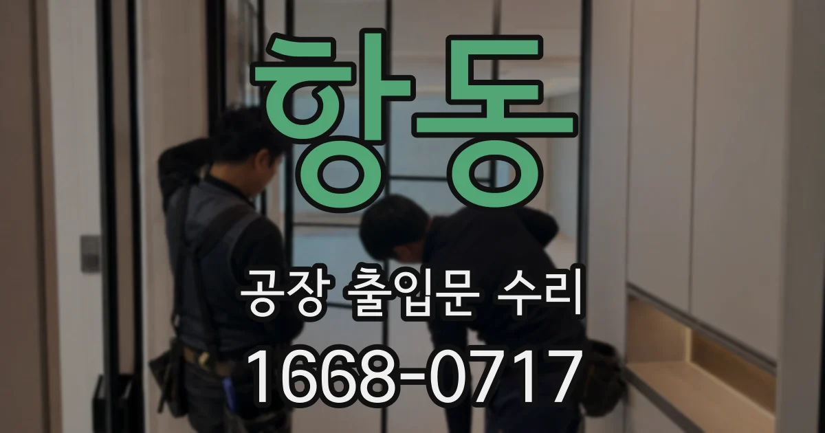 항동 공장 출입문 수리