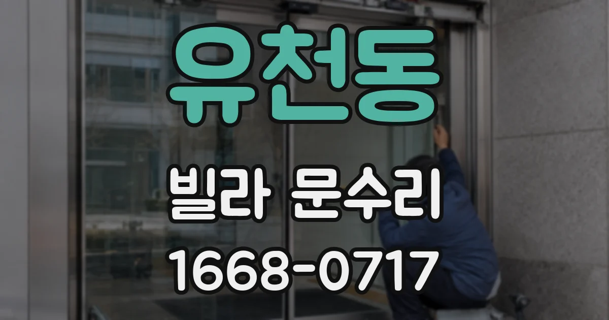 유천동 빌라 문수리