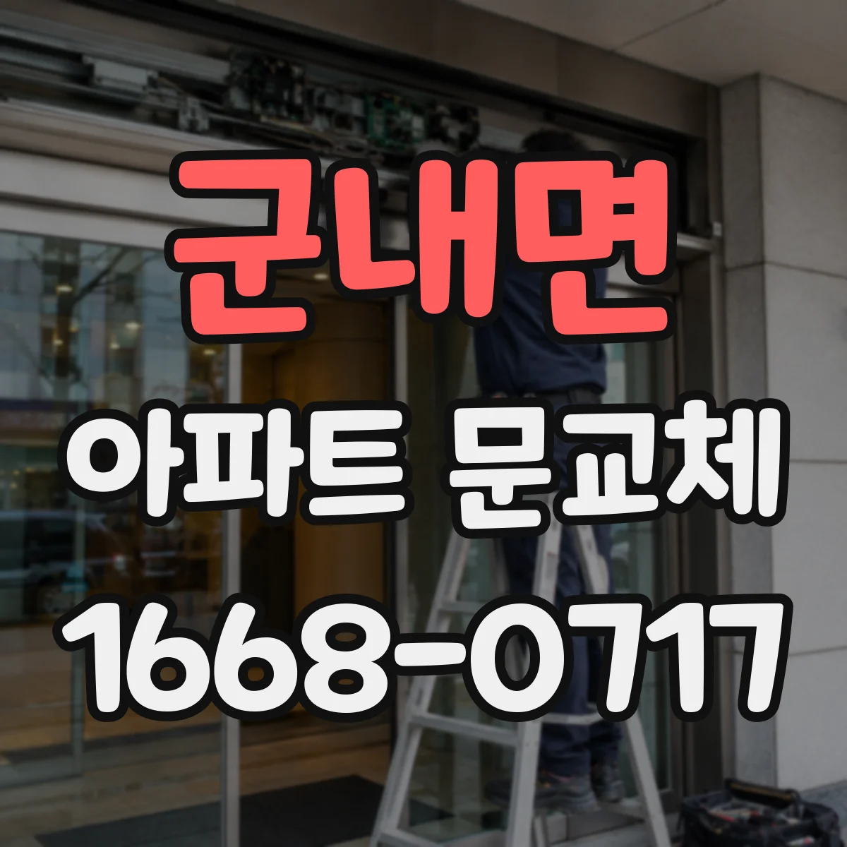 군내면 아파트 문교체