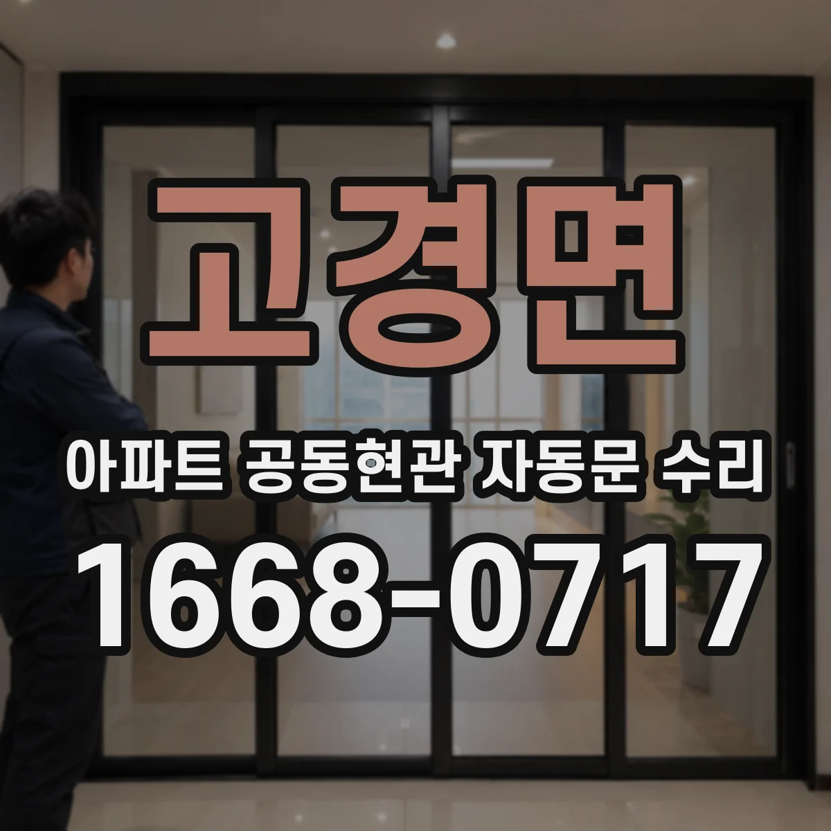 고경면 아파트 공동현관 자동문 수리