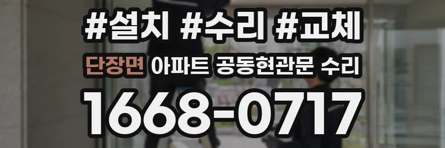 단장면 아파트 공동현관문 수리