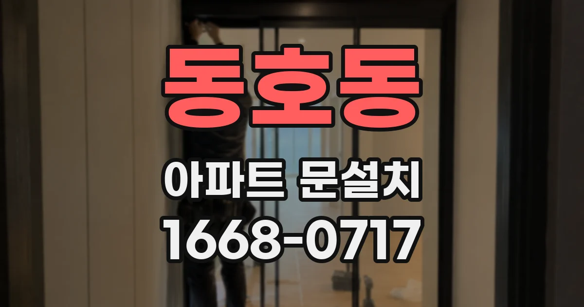 동호동 아파트 문설치