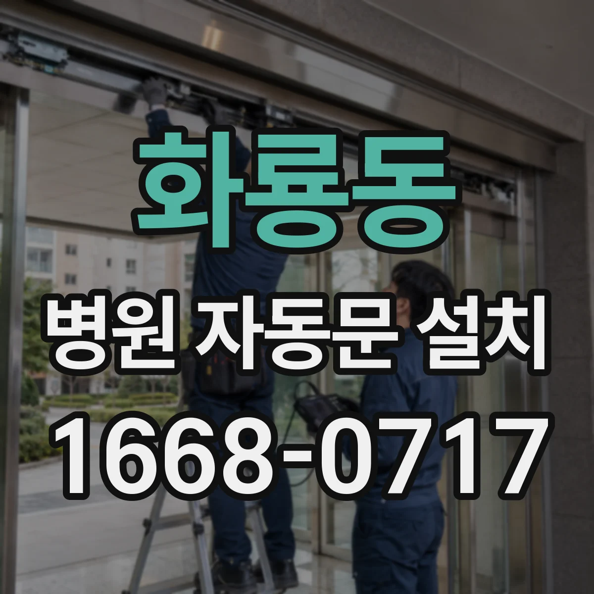 화룡동 병원 자동문 설치