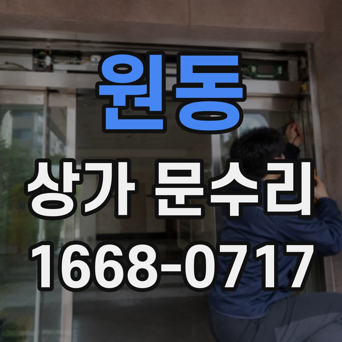 원동 상가 문수리