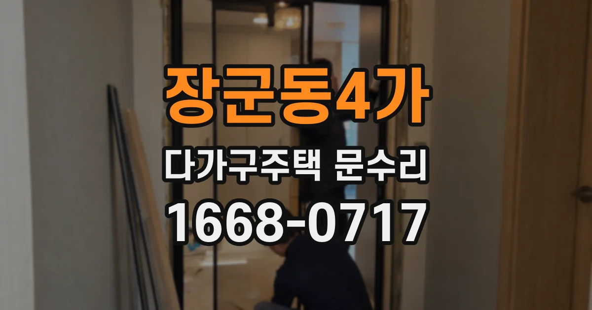 장군동4가 다가구주택 문수리