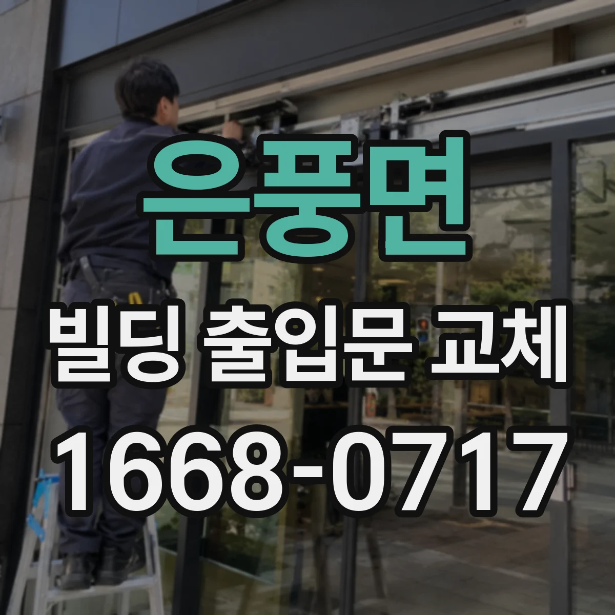 은풍면 빌딩 출입문 교체