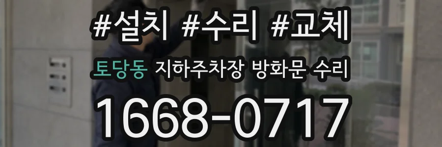 토당동 지하주차장 방화문 수리