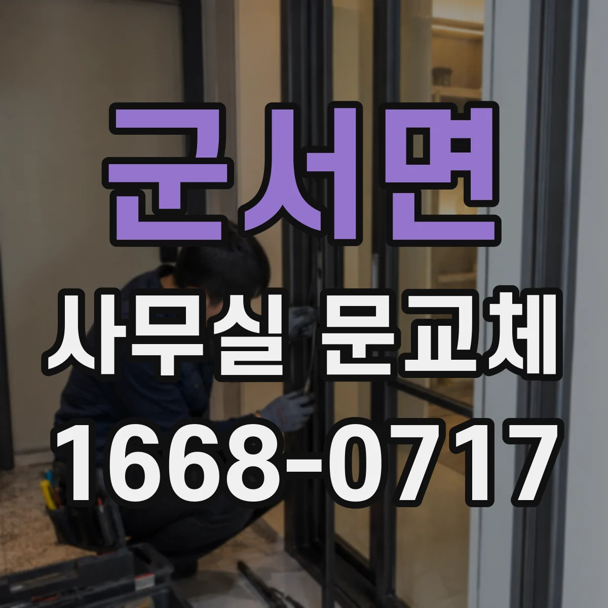 군서면 사무실 문교체