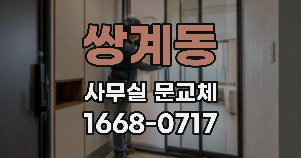 쌍계동 사무실 문교체
