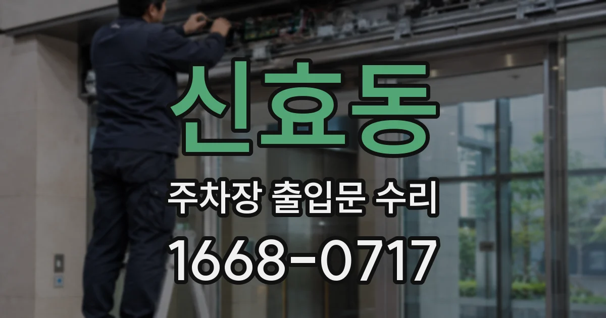 신효동 주차장 출입문 수리