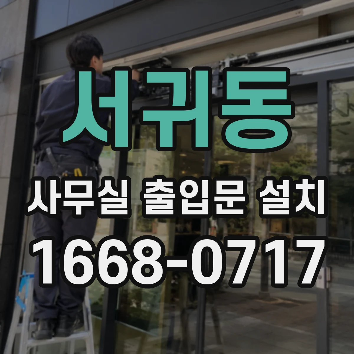 서귀동 사무실 출입문 설치