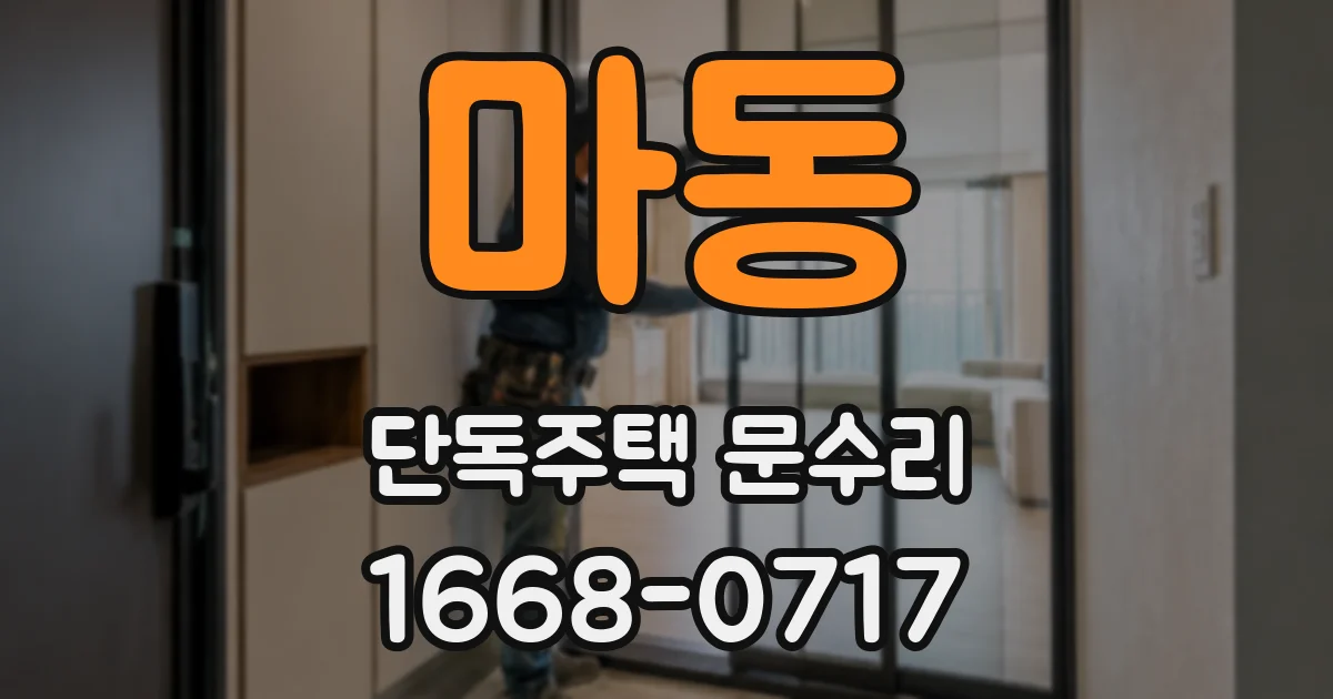 마동 단독주택 문수리