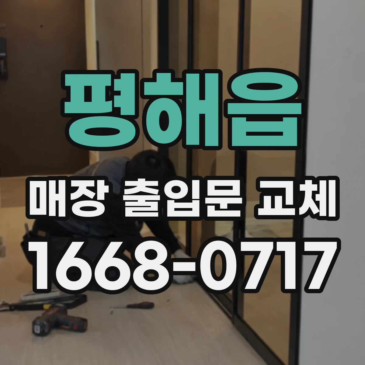 평해읍 매장 출입문 교체