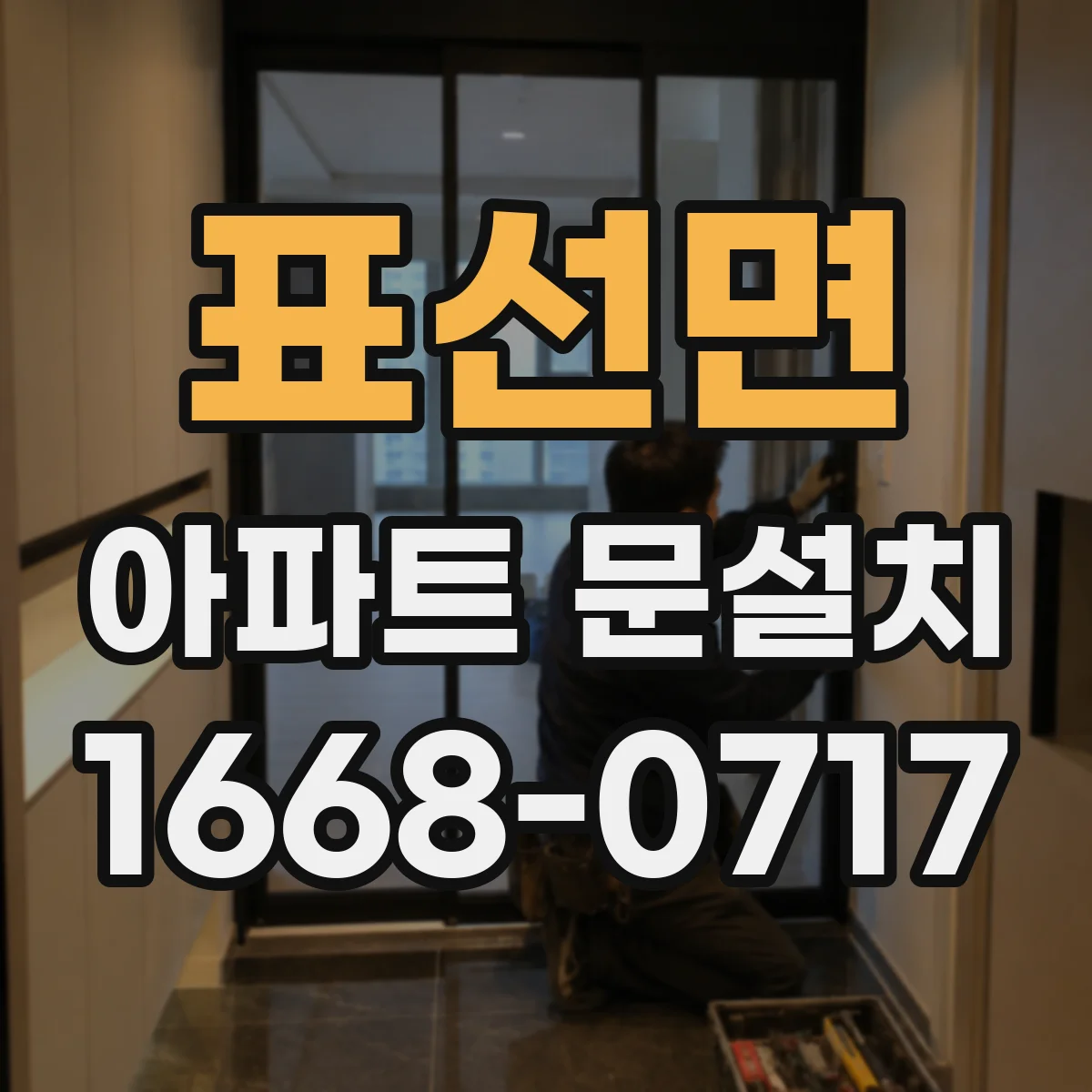 표선면 아파트 문설치