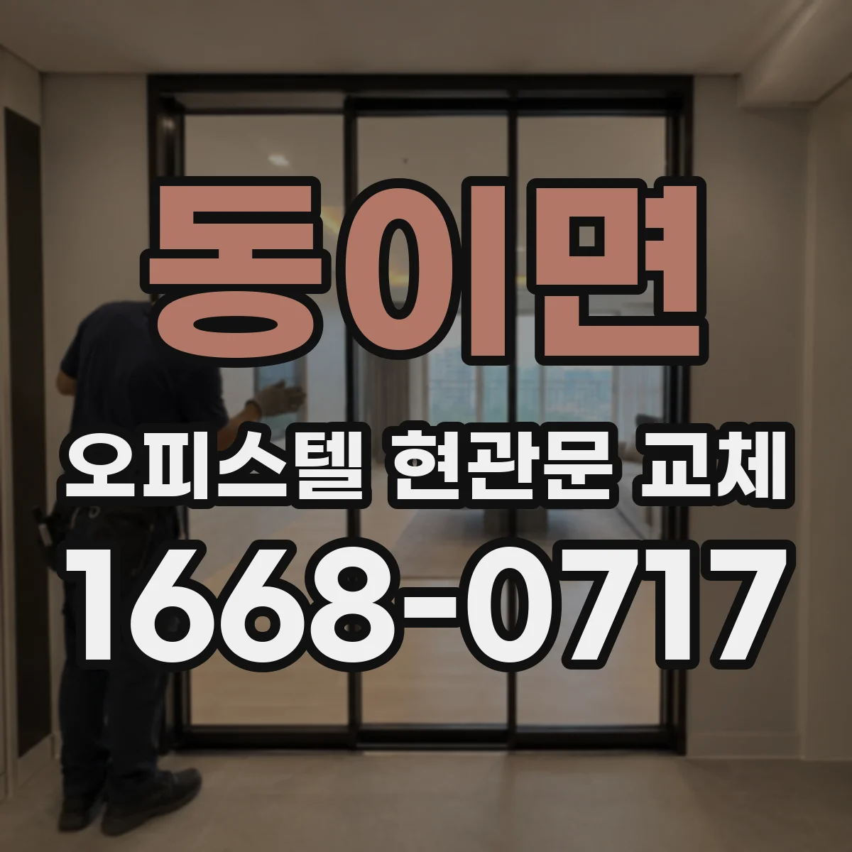 동이면 오피스텔 현관문 교체