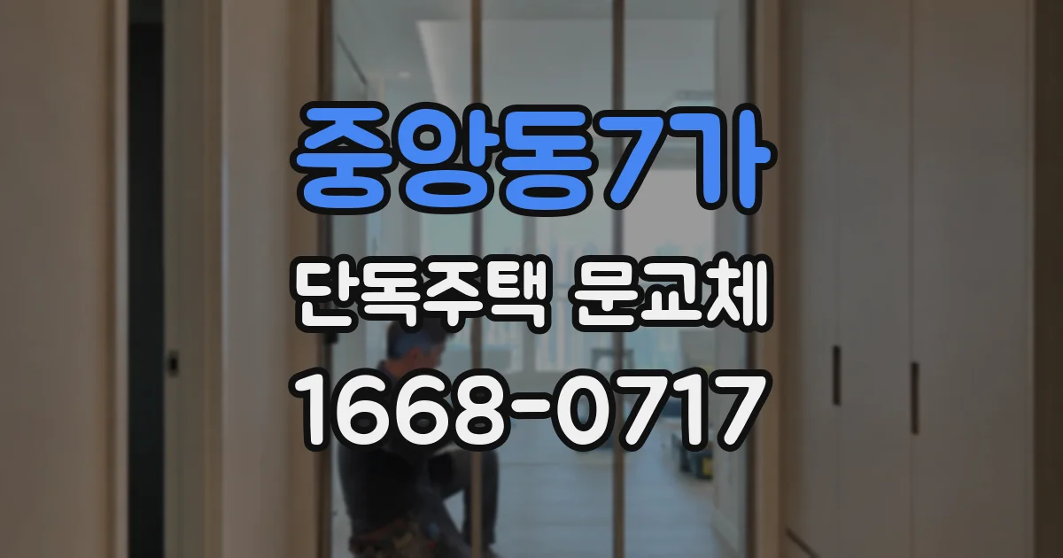 중앙동7가 단독주택 문교체