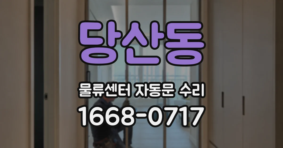 당산동 물류센터 자동문 수리