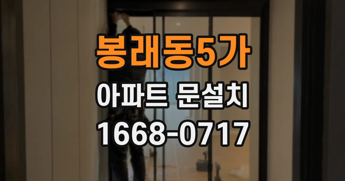 봉래동5가 아파트 문설치