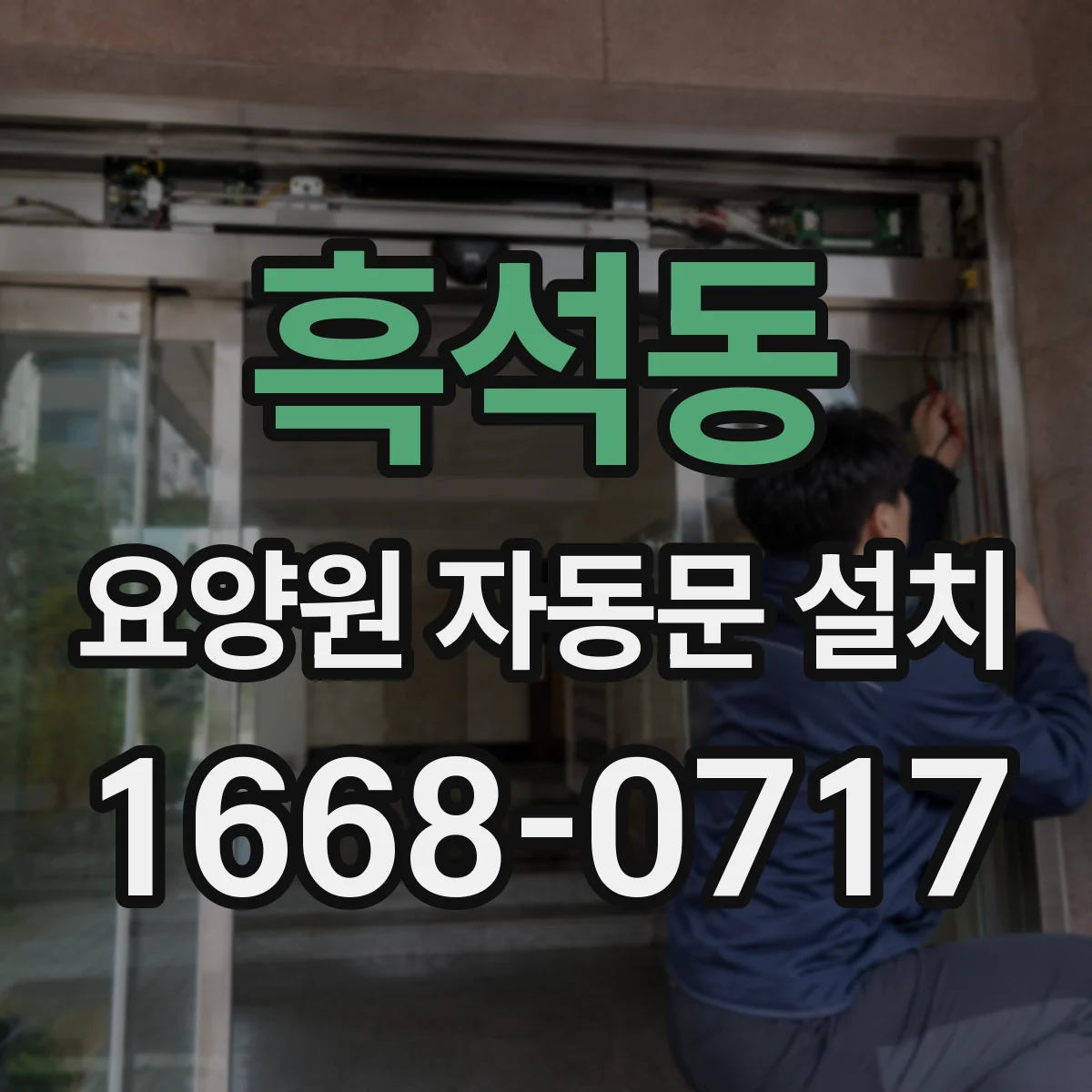 흑석동 요양원 자동문 설치