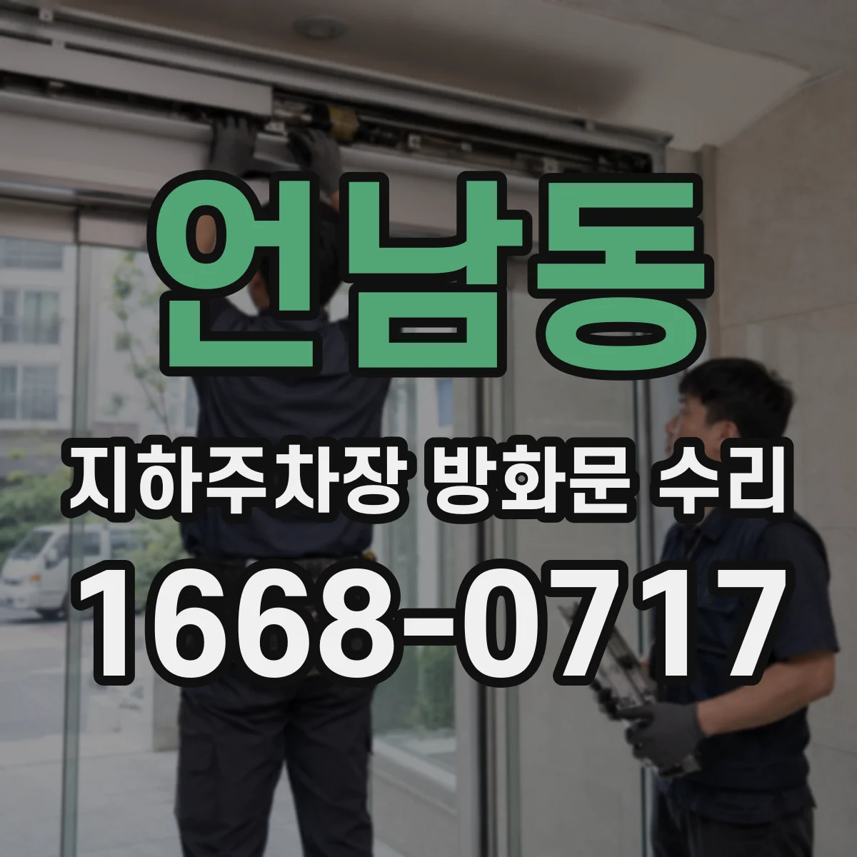 언남동 지하주차장 방화문 수리