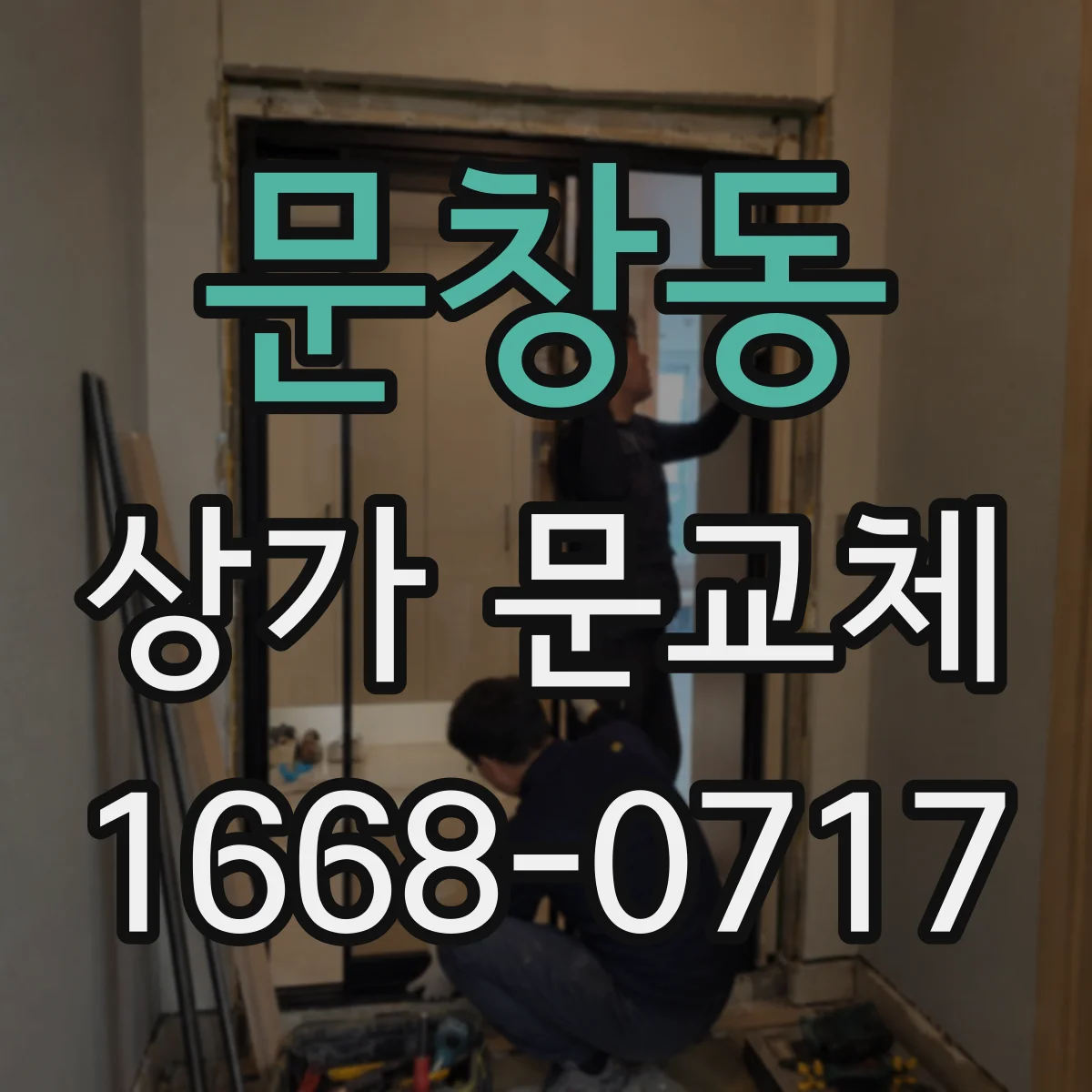 문창동 상가 문교체
