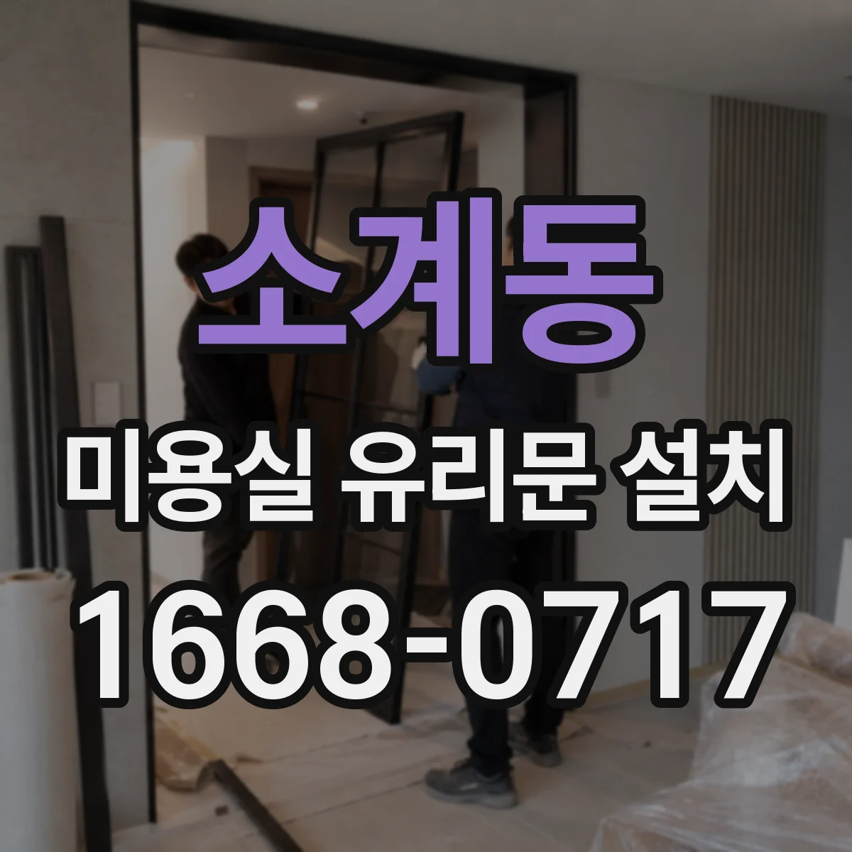 소계동 미용실 유리문 설치