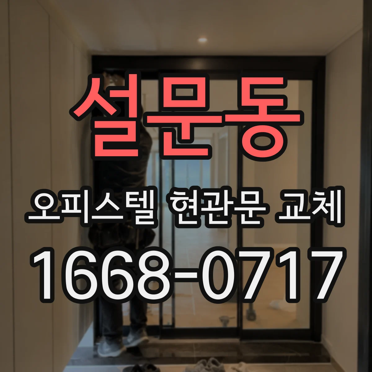 설문동 오피스텔 현관문 교체