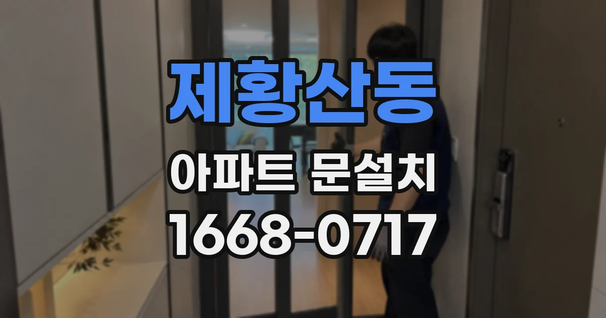 제황산동 아파트 문설치