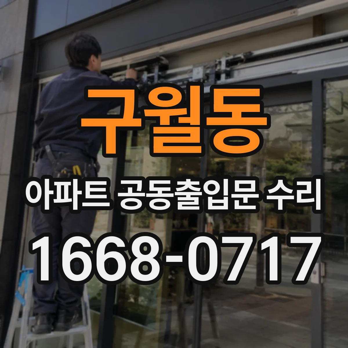 구월동 아파트 공동출입문 수리