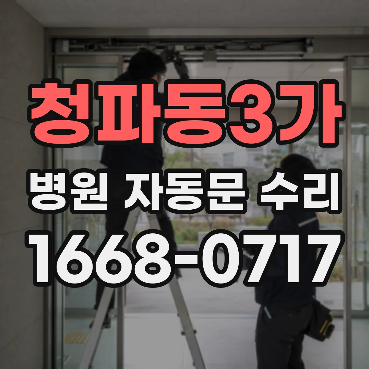 청파동3가 병원 자동문 수리