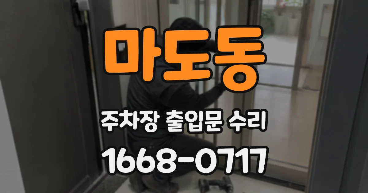 마도동 주차장 출입문 수리