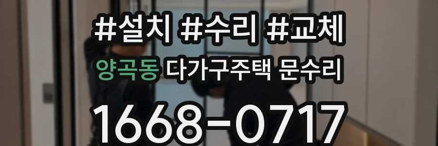 양곡동 다가구주택 문수리