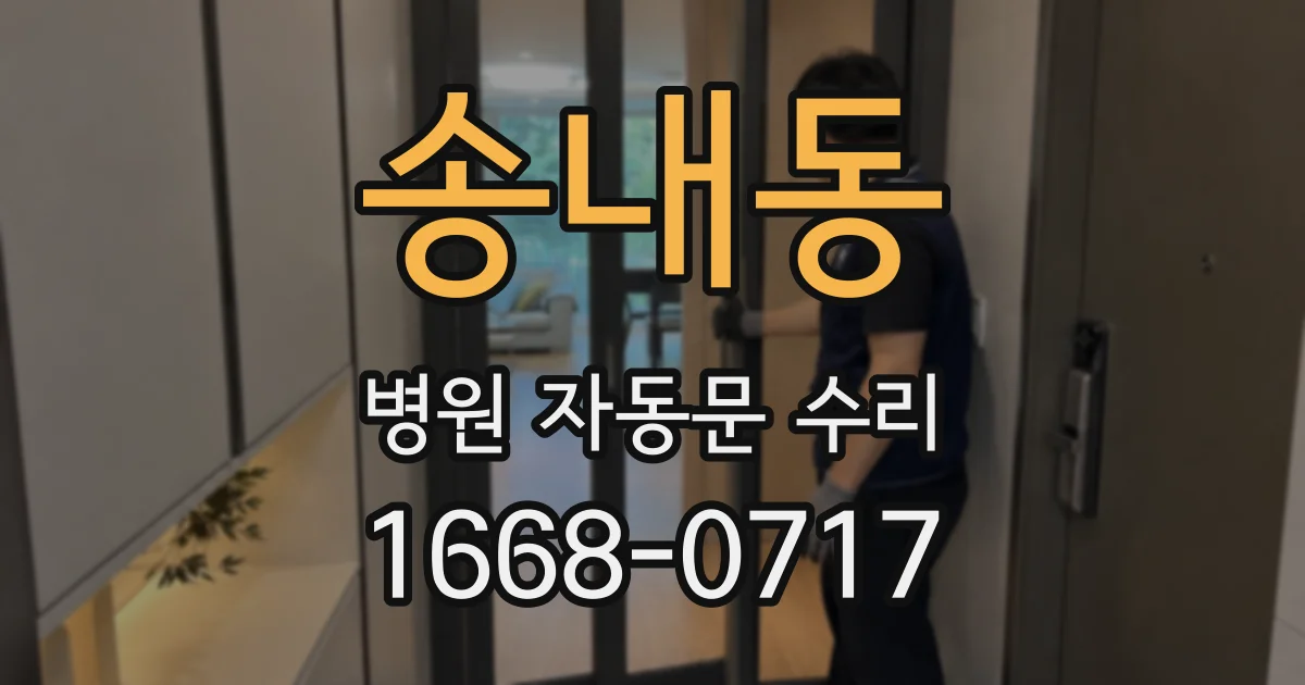 송내동 병원 자동문 수리