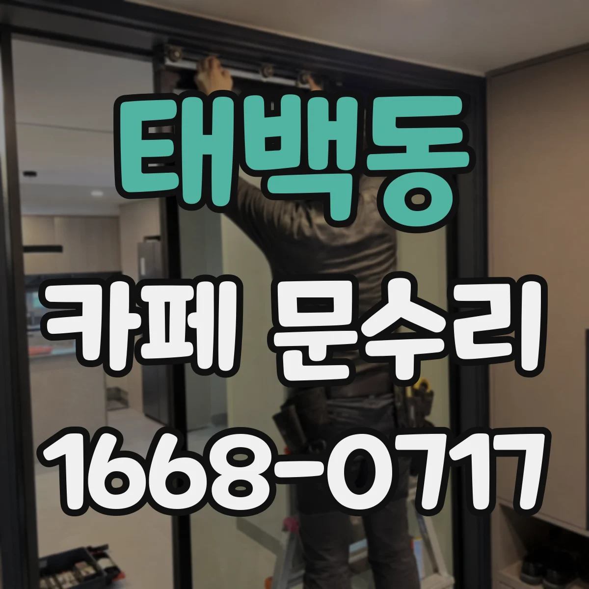 태백동 카페 문수리