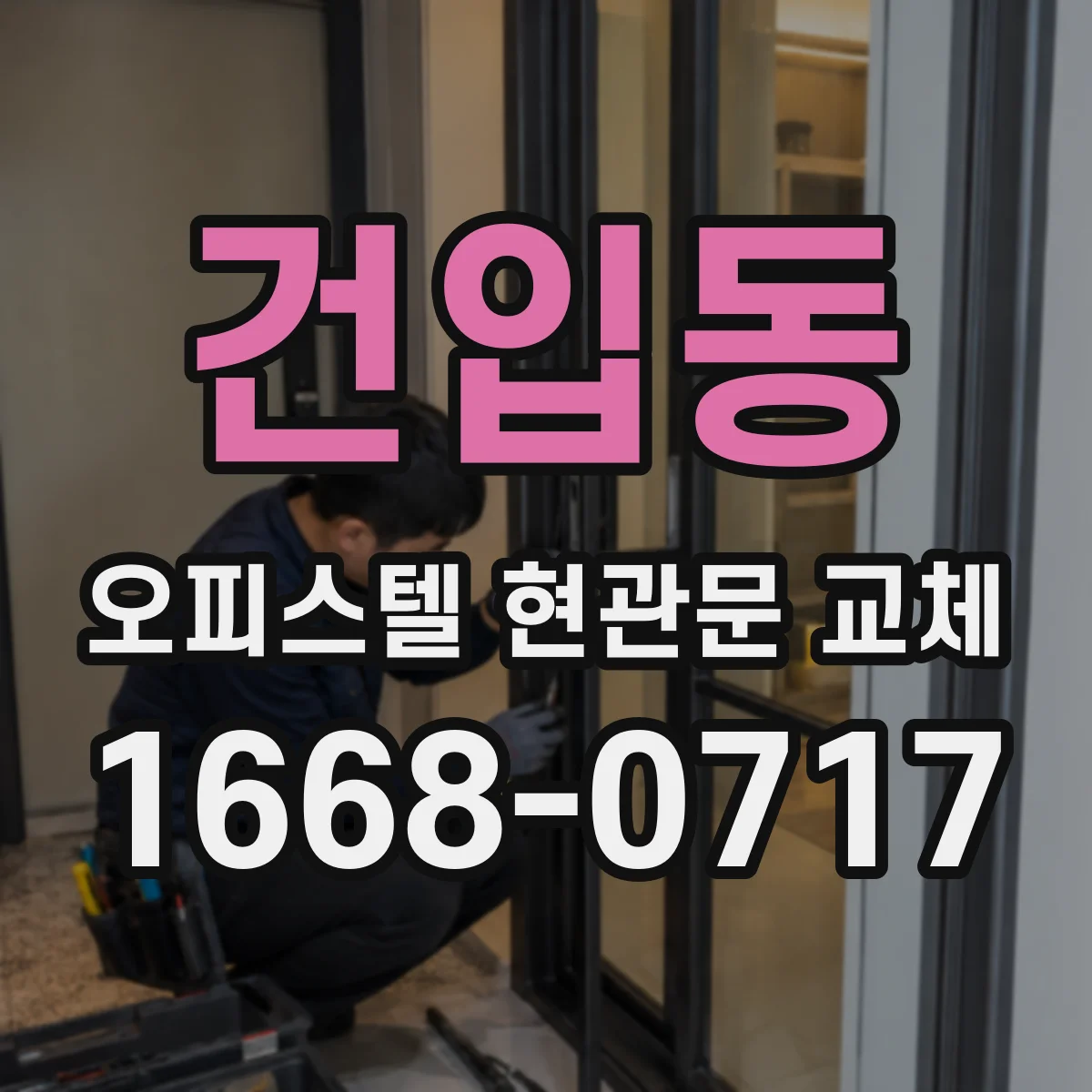 건입동 오피스텔 현관문 교체