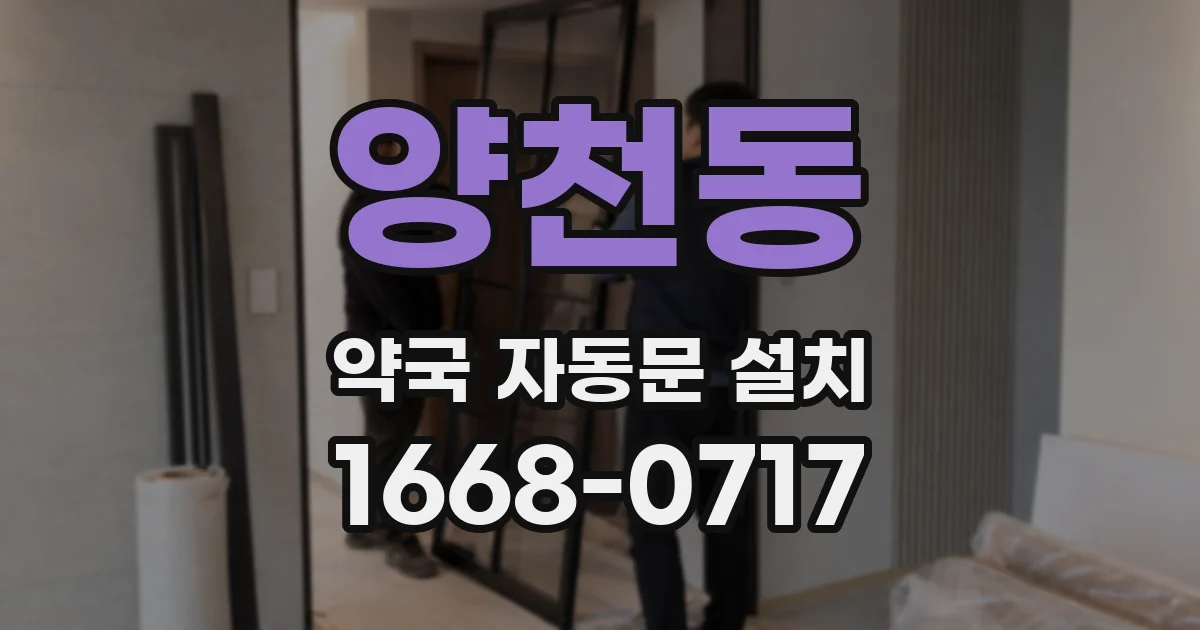 양천동 약국 자동문 설치