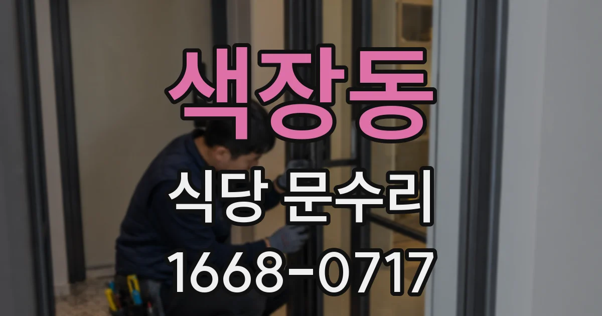 색장동 식당 문수리