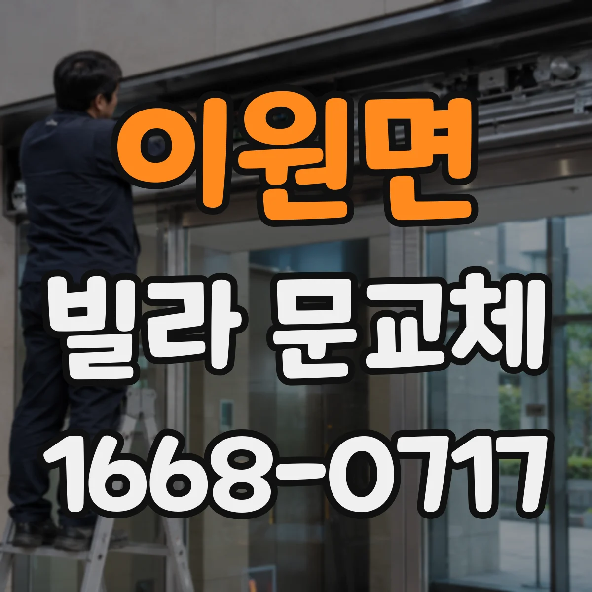 이원면 빌라 문교체