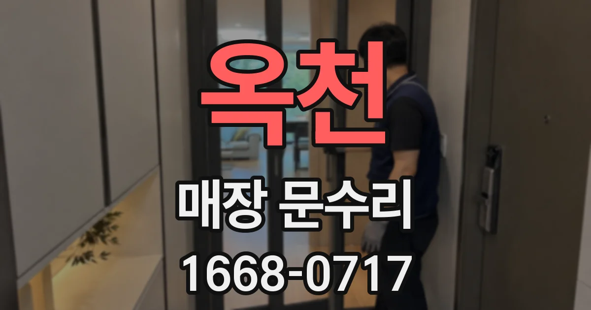 옥천 매장 문수리
