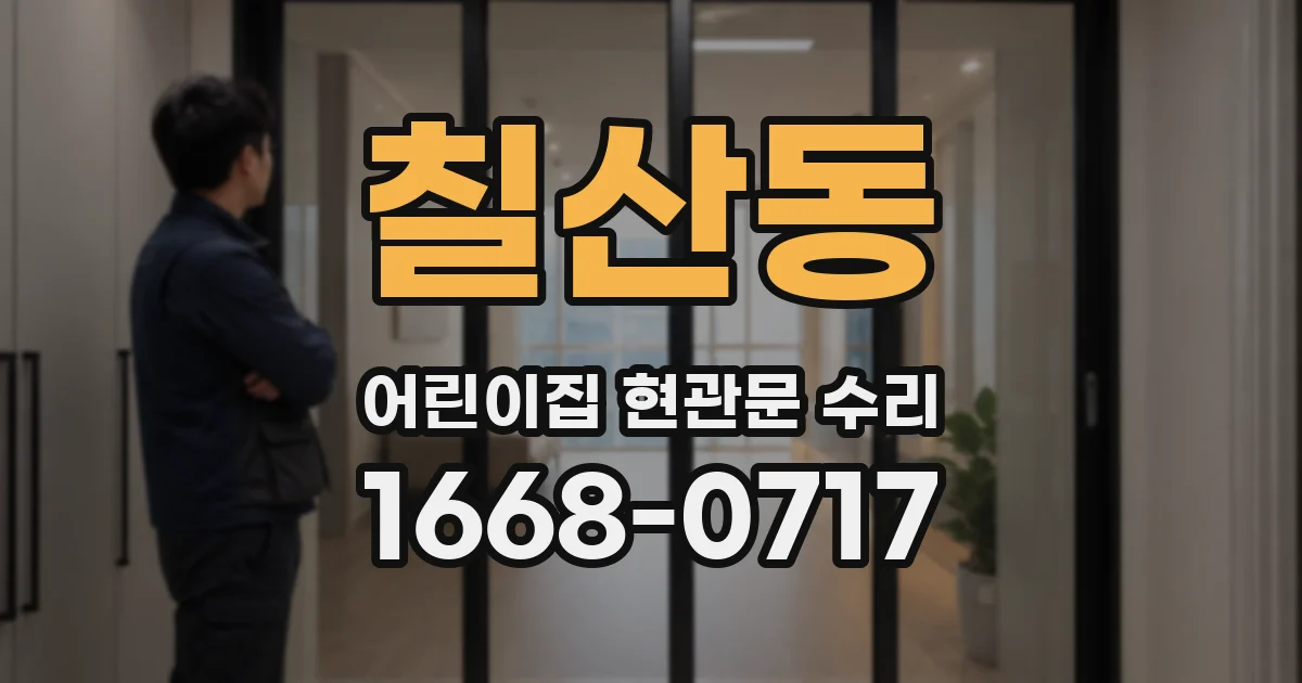 칠산동 어린이집 현관문 수리
