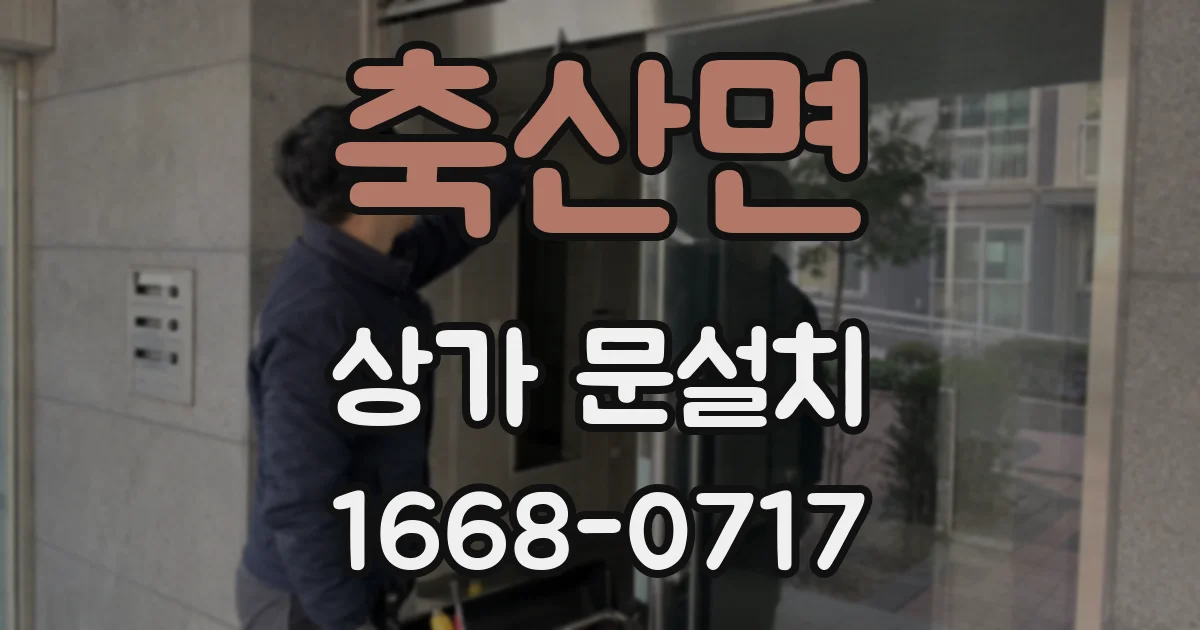 축산면 상가 문설치