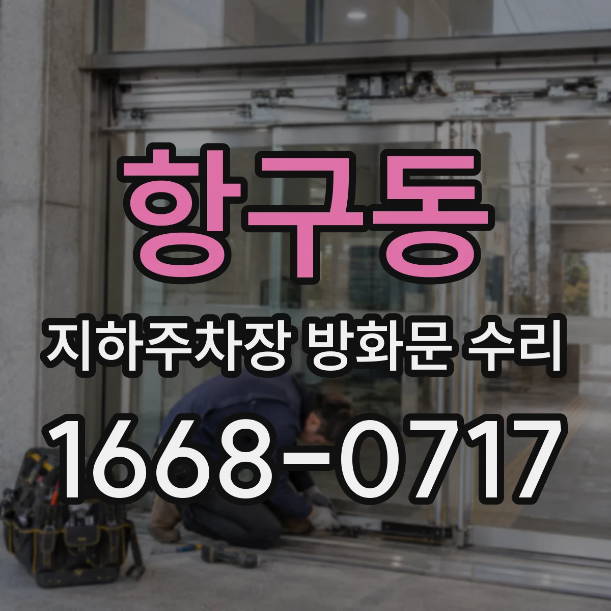항구동 지하주차장 방화문 수리